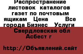 Распространение листовок, каталогов, газет по почтовым ящикам › Цена ­ 40 - Все города Бизнес » Услуги   . Свердловская обл.,Асбест г.